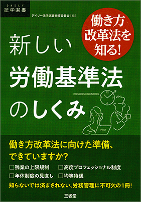 働き方改革法を知る! 新しい労働基準法のしくみ