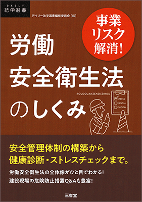 事業リスク解消！ 労働安全衛生法のしくみ