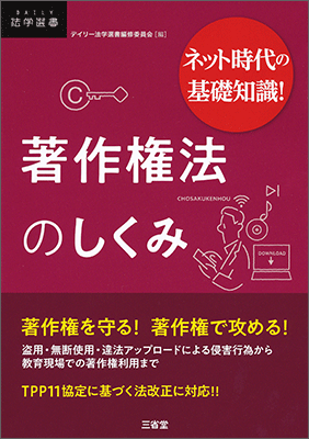 ネット時代の基礎知識！ 著作権法のしくみ