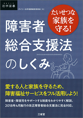 たいせつな家族を守る！ 障害者総合支援法のしくみ