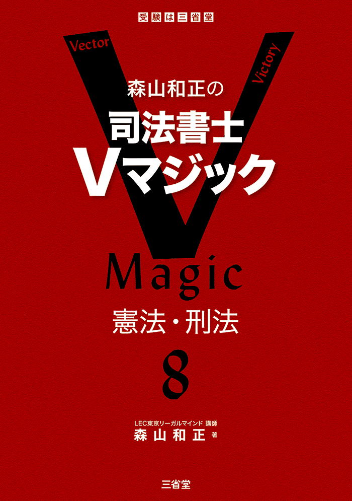 森山和正の 司法書士Vマジック8 憲法・刑法