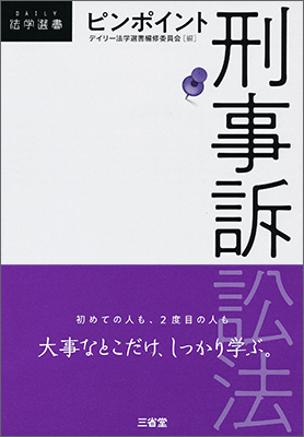 ピンポイント刑事訴訟法