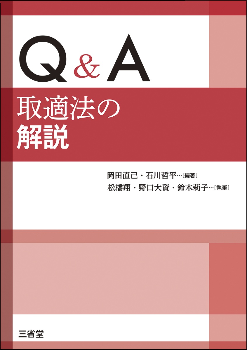 Ｑ＆Ａ 取適法の解説