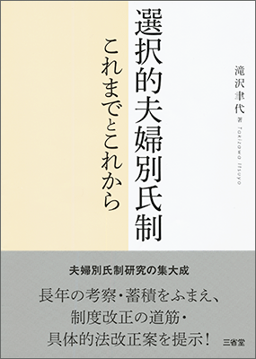 選択的夫婦別氏制 これまでとこれから