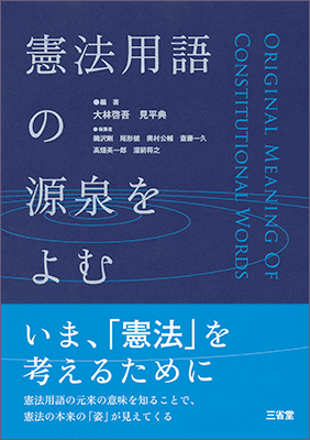 憲法用語の源泉をよむ