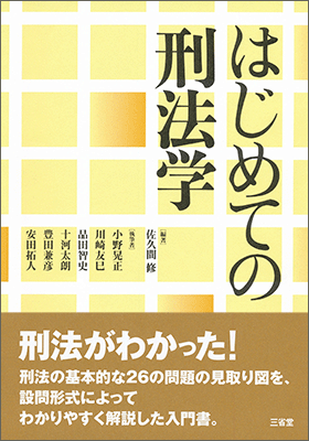 はじめての刑法学