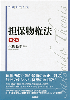 三省堂テミス 担保物権法  第2版