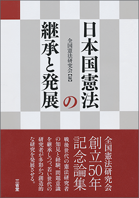 日本国憲法の継承と発展