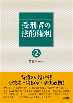 受刑者の法的権利 第2版