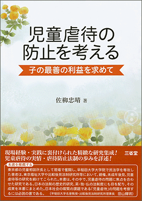 児童虐待の防止を考える 子の最善の利益を求めて