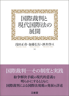 国際裁判と現代国際法の展開