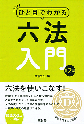 ひと目でわかる 六法入門 第2版