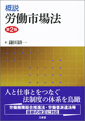 概説 労働市場法 第2版