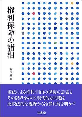 権利保障の諸相