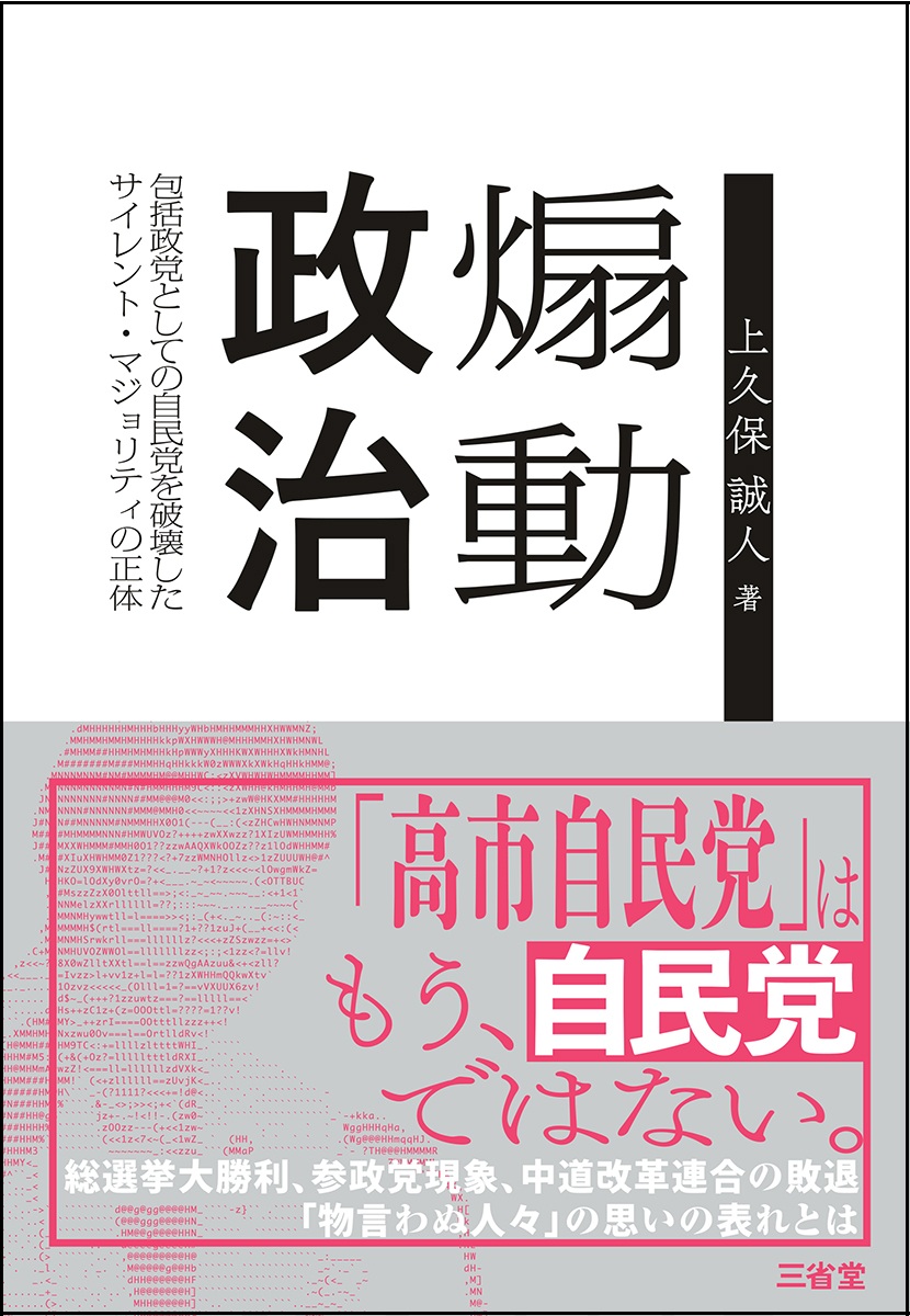 煽動政治 包括政党としての自民党を破壊したサイレント・マジョリティの正体