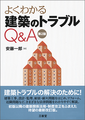 よくわかる建築のトラブルＱ＆Ａ 第2版