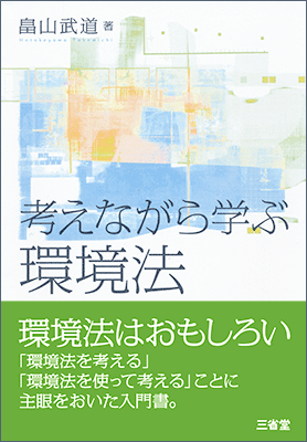 考えながら学ぶ環境法