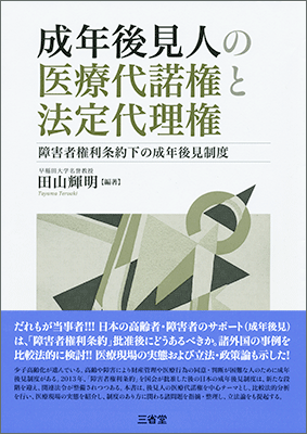 成年後見人の医療代諾権と法定代理権 障害者権利条約下の成年後見制度