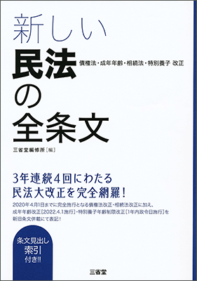 新しい民法の全条文 債権法・成年年齢・相続法・特別養子改正