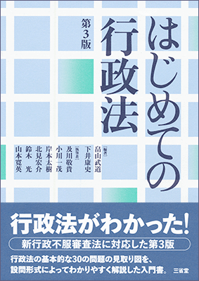 はじめての行政法 第3版