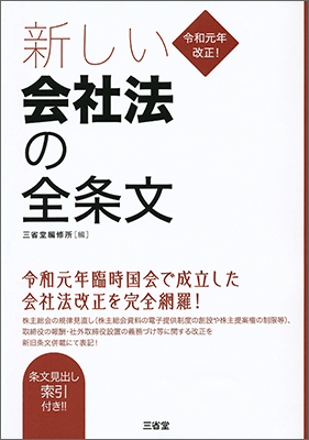 令和元年改正！ 新しい会社法の全条文