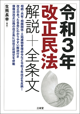 令和3年改正民法 解説＋全条文