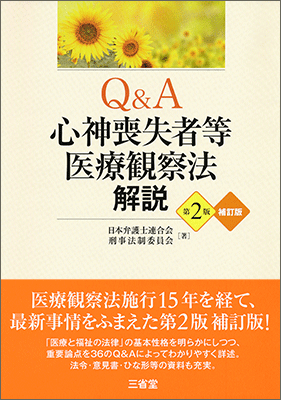 Q＆A心神喪失者等医療観察法解説 第2版補訂版