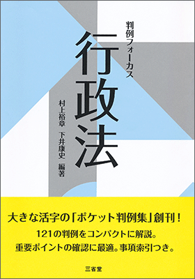 判例フォーカス 行政法