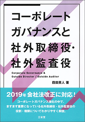 コーポレートガバナンスと社外取締役・社外監査役