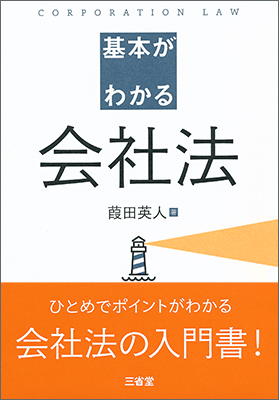 基本がわかる会社法