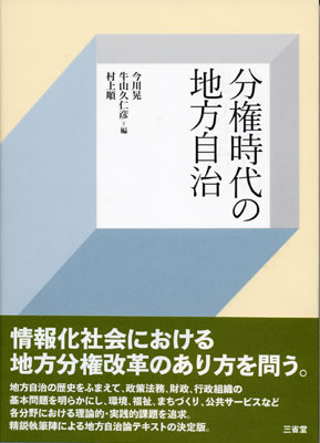 分権時代の地方自治