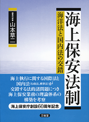 海上保安法制 海洋法と国内法の交錯