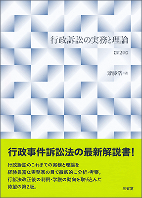 行政訴訟の実務と理論 第2版