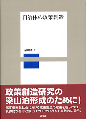 自治体の政策創造