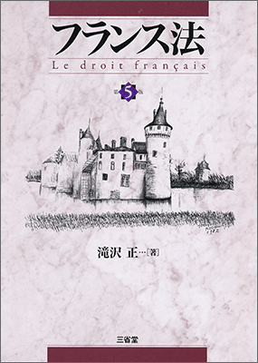 フランス法 第5版