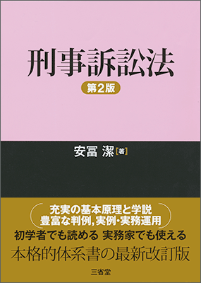 刑事訴訟法 第2版