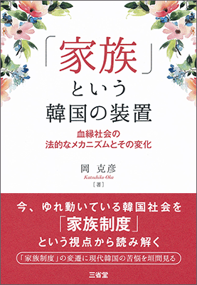 「家族」という韓国の装置 血縁社会の法的なメカニズムとその変化