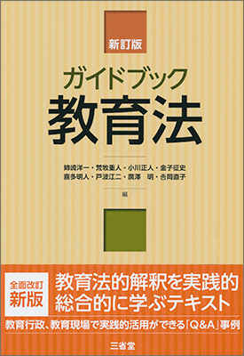 ガイドブック教育法 新訂版