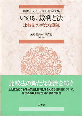 滝沢正先生古稀記念論文集 いのち、裁判と法 比較法の新たな潮流