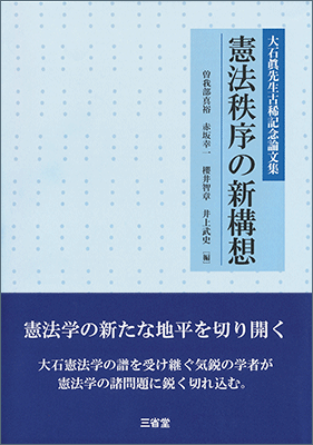 大石眞先生古稀記念論文集 憲法秩序の新構想