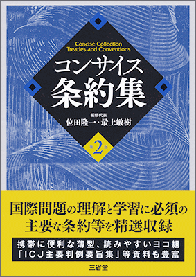 コンサイス条約集 第2版 | 三省堂