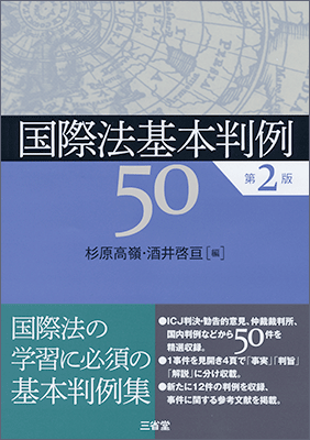 国際法基本判例50 第2版