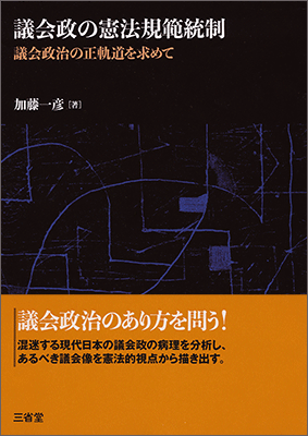 議会政の憲法規範統制 議会政治の正軌道を求めて