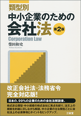 類型別 中小企業のための会社法 第2版