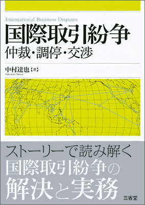 国際取引紛争 仲裁・調停・交渉