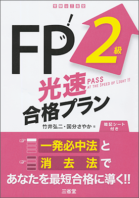 ＦＰ2級光速合格プラン