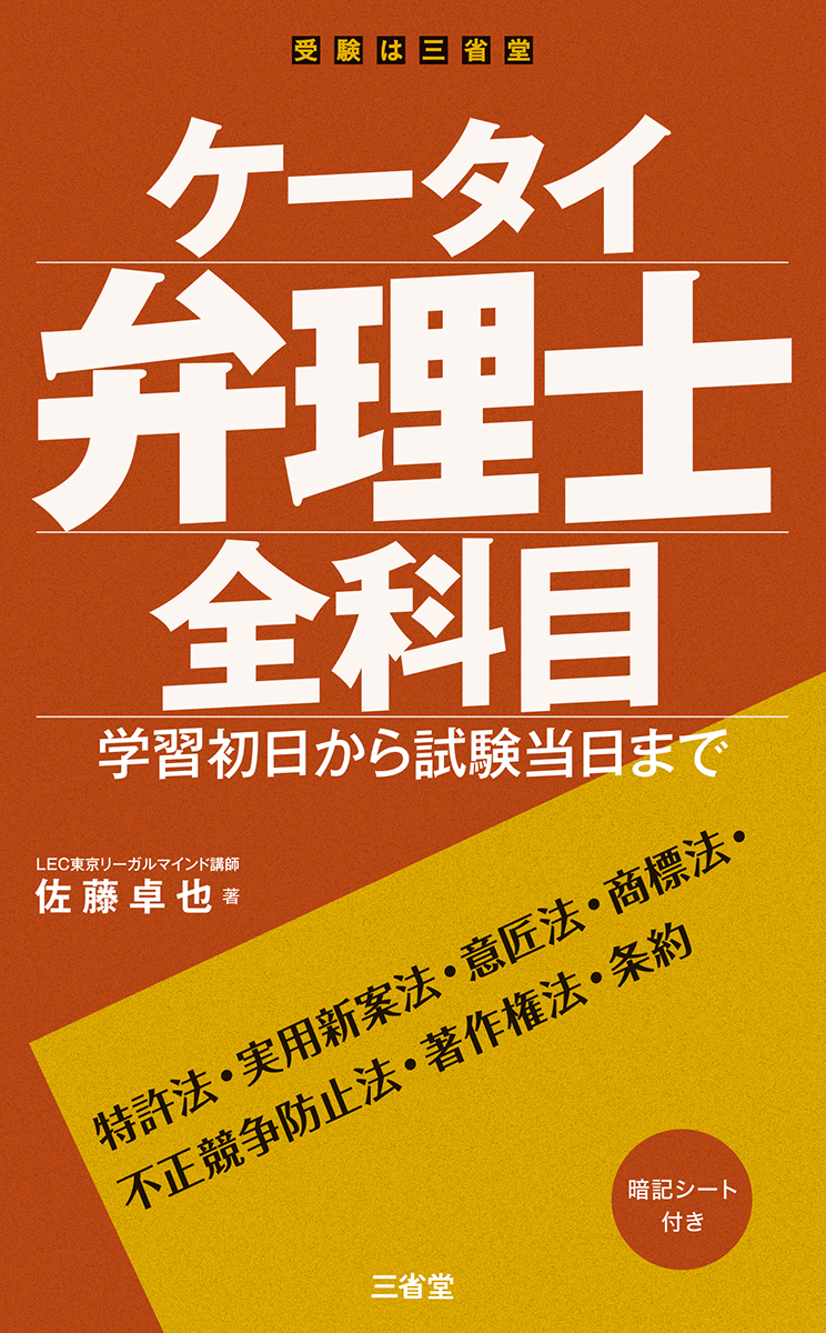 ケータイ弁理士 全科目 学習初日から試験当日まで