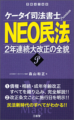 ケータイ司法書士プレミアム NEO民法 2年連続大改正の全貌