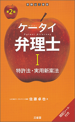 ケータイ弁理士Ⅰ 第2版 特許法・実用新案法