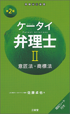 ケータイ弁理士Ⅱ 第2版 意匠法・商標法